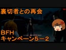 いちたか連合軍のＢＦＨ キャンペーンＥＰ．５－２【ゆっくり実況】