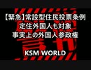【緊急】常設型住民投票条例　定住外国人も対象　事実上の外国人参政権
