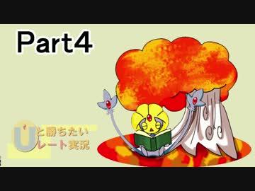 【ポケモンORAS】Uと勝ちたいレート実況　part4