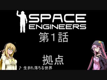 【VOICEROID+実況】宇宙の放浪者 その１【SpaceEngineers】
