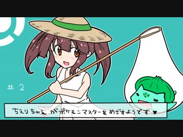 ちえりちゃんがポケモンマスターをめざすようです▼ #2