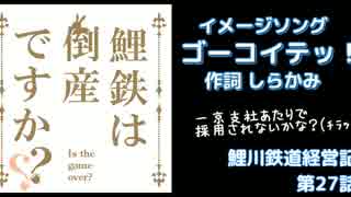 【Simutrans Experimental】鯉川鉄道経営記 第27話