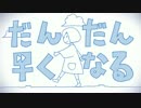 【合わせてみた】だんだん早くなる【ティンコのさきっちょからVanilla】