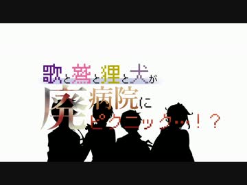 【刀剣乱舞】歌と鷲と狸と犬が廃病院にピクニック【偽実況】