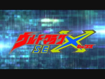 ウルトマランseX