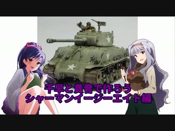 千早と貴音で作ろう シャーマンイージーエイト編