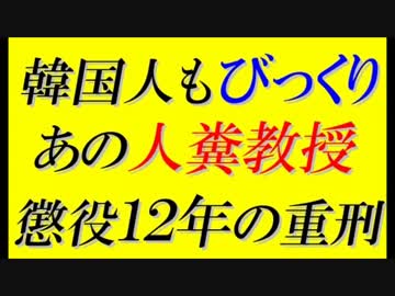 韓国人もびっくり！驚き桃の木「韓国人糞教授」に懲役12年