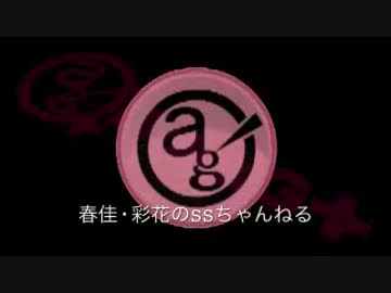 春佳・彩花のSSちゃんねる 第009回 151201放送分　