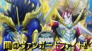 闇のヴァンガードファイト~67thCheck~