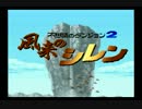 【説明実況】漆黒のエルオン　Part.1【風来のシレン】