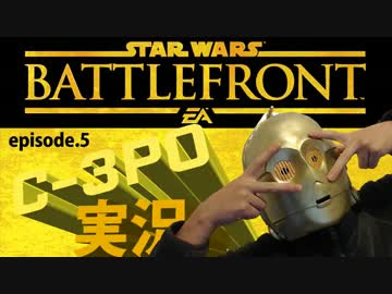 【スターウォーズバトルフロント】おしゃべりC-3PO実況　ep.5