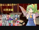 【東方】汝は人狼なりや？　幻想遊戯【4-4】
