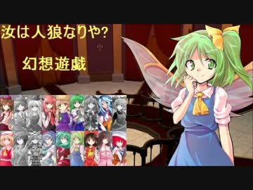 【東方】汝は人狼なりや？　幻想遊戯【4-4】