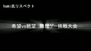 【リスペクト】希望vs絶望大会ＯＰ【狂中位~狂最上位】