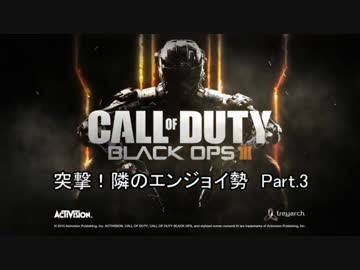 【CoD:BO3】突撃！隣のエンジョイ勢　Part3　【ゆっくり実況プレイ】