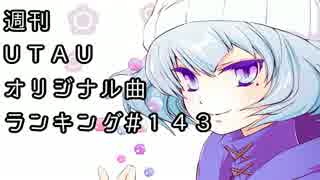 週刊UTAUオリジナル曲ランキング＃１４３