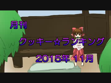月刊クッキー☆ランキング　2015年11月