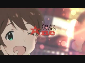 【ミリマスMAD】You Are My Only ☆ne【木下ひなた】