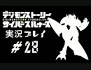 【実況】電脳探偵活動記～ぼくらのサイバーゲーム～＃28【ＤＳＣＳ】