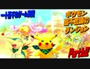 【ポケモン超不思議のダンジョン】　実況プレイ　Part62
