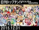 日刊トップテン！VOCALOID＆something【日刊ぼかさん2015.12.01】