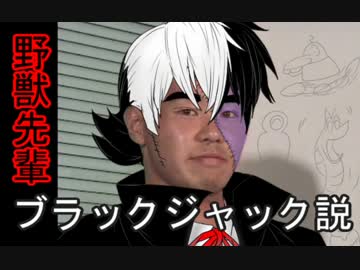 野獣先輩ブラックジャック説.hyoutantugi