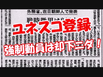 【ユネスコ登録】 強制動員は却下ニダ！