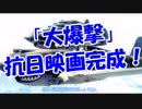 「大爆撃」抗日映画完成！