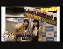 今村彩夏と大下菜摘のYAKARA NIGHT RADIO!11月23日号