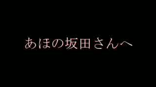 【さか誕動画】あほの坂田さんHappyBirthday!【祝ってみた】