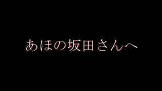 【さか誕動画】あほの坂田さんHappyBirthday!【祝ってみた】