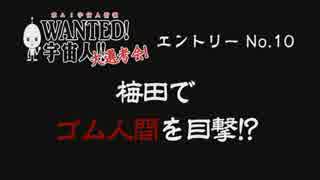 「梅田でゴム人間を目撃！？」【WANTED！宇宙人!！大選考会 #10】