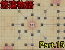 【悠遠物語】遥かなる大陸を目指して・・・ Part.15【実況】