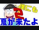 夏はくる、きっと夏はくる２
