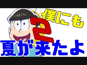 夏はくる、きっと夏はくる２