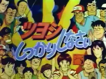 つよししっかりしなさいop - ニコニコ動画