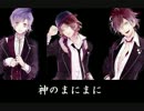 【ディアラヴァロイド】逆巻三兄弟で神のまにまに＋お知らせ