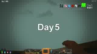 魁 屍鬼折々の旅 Day5 その1