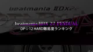 beatmania IIDX 22 PENDUAL DP皆伝 DP☆12ハードレート WORST30