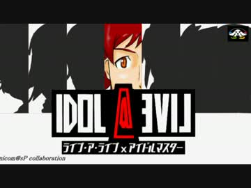 【LAL×Im@s】 IDOL・A・LIVE SF編 Side：A「覚醒」