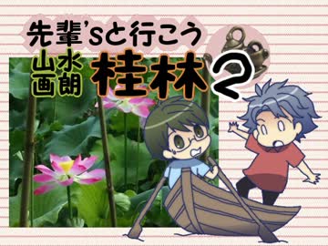 【ときメモGS３】先輩’ｓと行こう！山水画朗・桂林２【手描き】