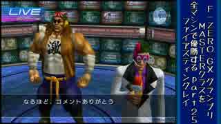 F Zero Gx 全マシンでグランプリmasterを優勝する Part25後半 ニコニコ動画