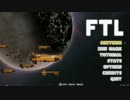 【ゆっくり実況】FTLで宇宙の藻屑になってみた Part6【FTL】