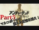 【アンチャ２】マルコポーロの消えた財宝を追え！  part5【実況】