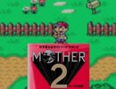 【実況】攻略本実況part1-1【マザー２】