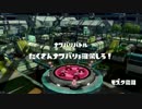 [Splatoon]第８回フェス プレイ動画 その１