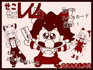 【せこせこレイム】②