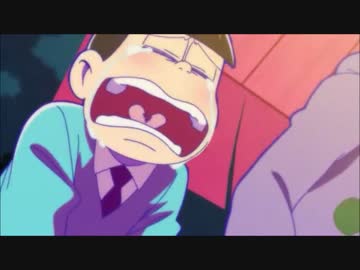 Mad 初 め て の 恋 が 終 わ る 時 十四松 ニコニコ動画