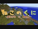 【Minecraft】ねこのくに　3件目　後編【ゆっくり劇場】