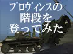【WoT】プロヴィンスの階段を登ってみた